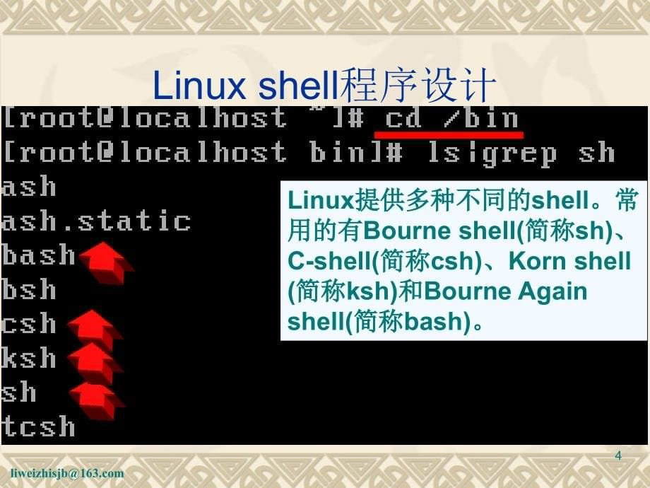 第五章-Linuxshell程序设计上课讲义_第5页