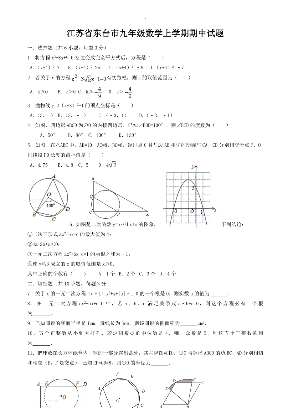 江苏省东台市九年级数学上期中试题有答案_第1页