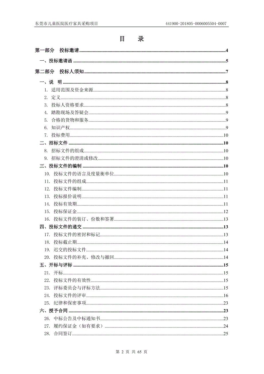 东莞市儿童医院医疗家具采购项目招标文件_第2页