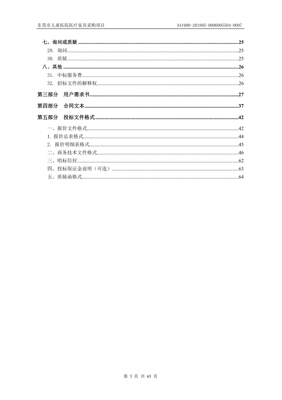 东莞市儿童医院医疗家具采购项目招标文件_第3页