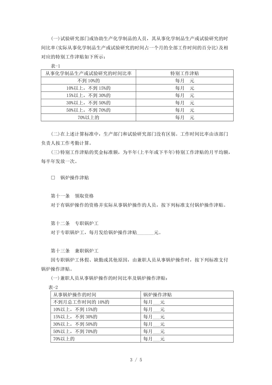 范文范例：津贴及奖金制度_第3页