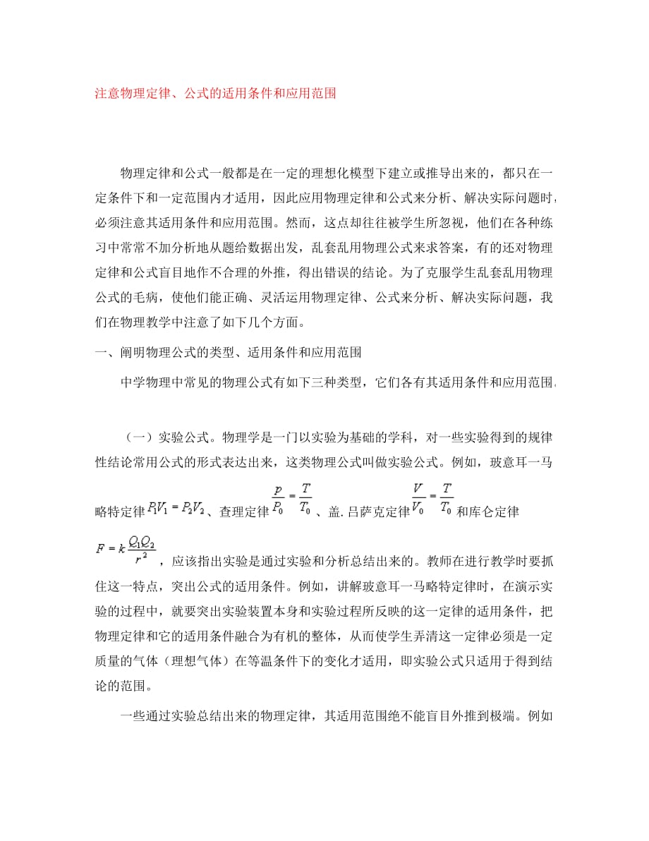 高中物理教学论文 注意物理定律、公式的适用条件和应用范围（通用）_第1页