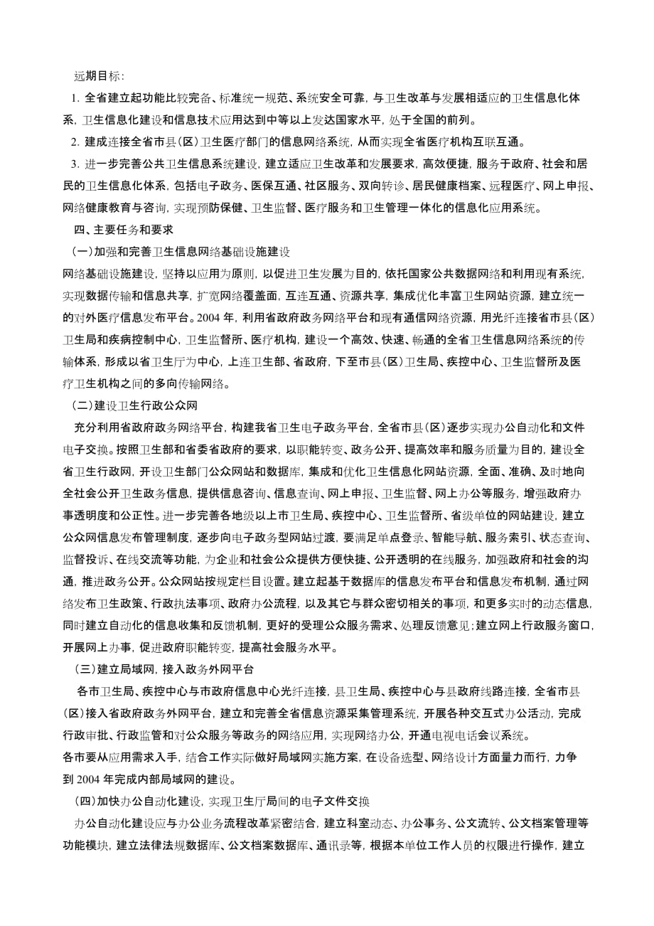 （信息化知识）广东省卫生信息化发展规划_第3页