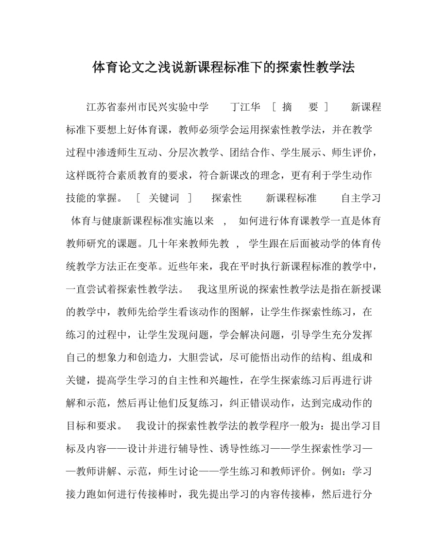 体育（心得）之浅说新课程标准下的探索性教学法_第1页