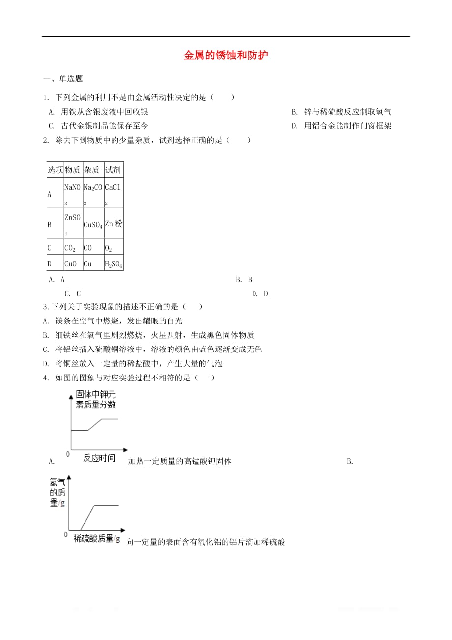 九年级化学下册专题八金属和金属材料单元3金属的锈蚀和防护同步练习_第1页