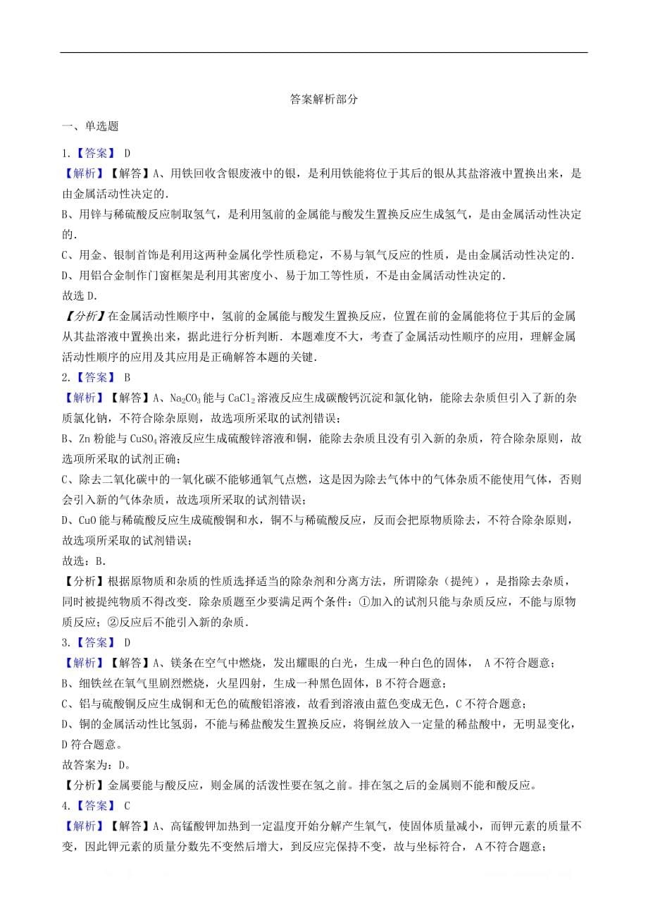 九年级化学下册专题八金属和金属材料单元3金属的锈蚀和防护同步练习_第5页