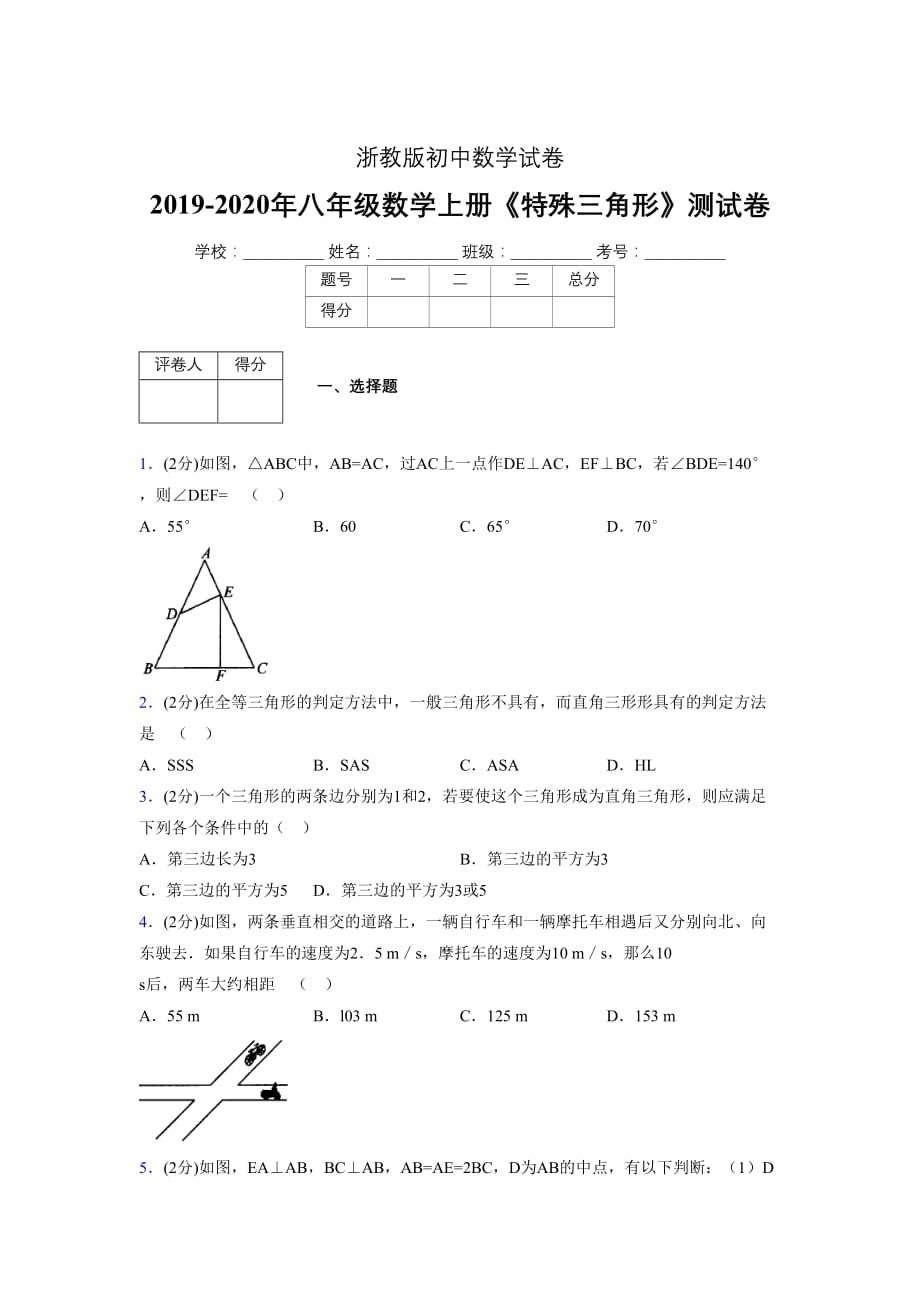 2019-2020初中数学八年级上册《特殊三角形》专项测试(含答案) (751)_第1页