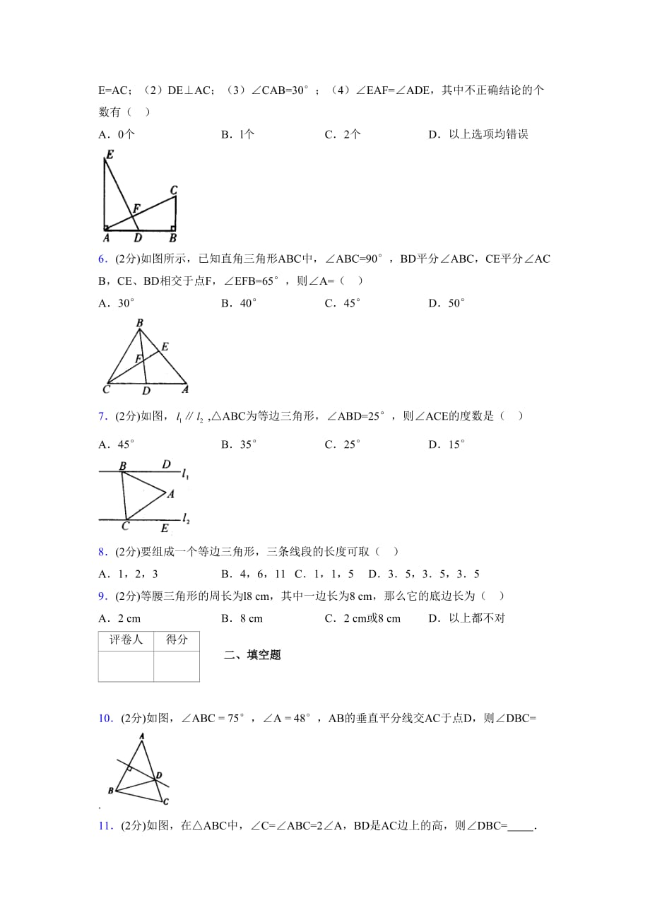 2019-2020初中数学八年级上册《特殊三角形》专项测试(含答案) (751)_第2页