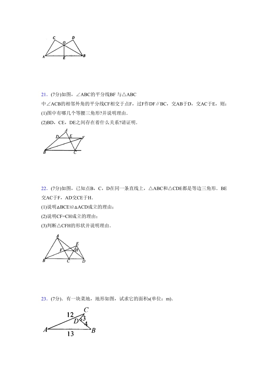 2019-2020初中数学八年级上册《特殊三角形》专项测试(含答案) (751)_第4页