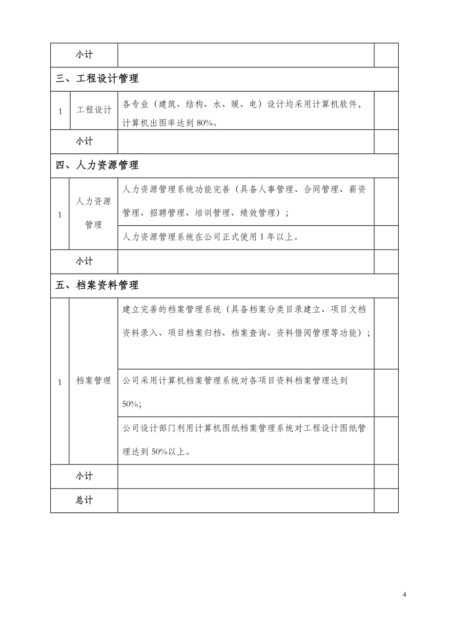 （信息化知识）施工总承包企业特级资质标准信息化实施细则_第4页