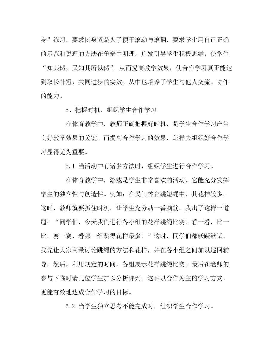 体育（心得）之体育教学中运用合作学习的实践体会_第5页