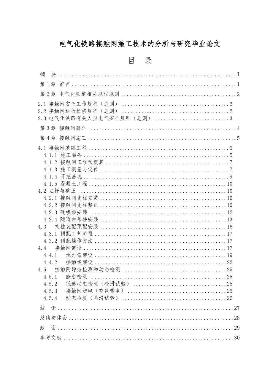 电气化铁路接触网施工技术的分析与研究毕业论文_第1页