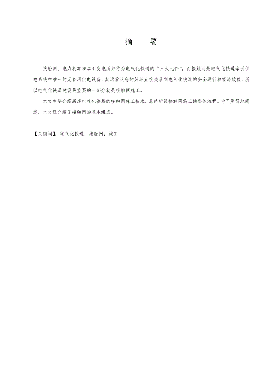 电气化铁路接触网施工技术的分析与研究毕业论文_第3页