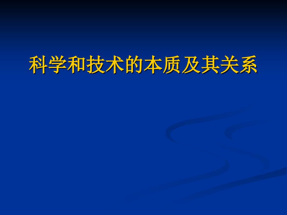 科学和技术的本质及其关系.ppt_第1页