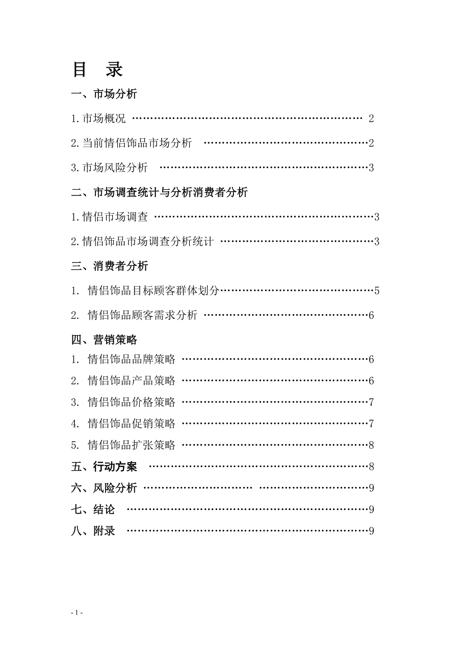 （营销策划）DIY情侣饰品营销策划方案_第2页