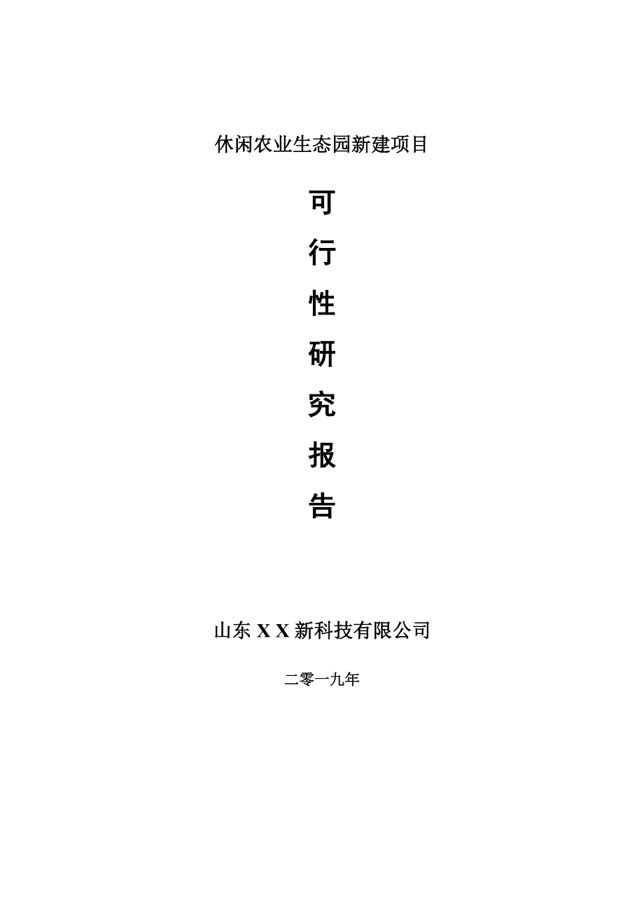 休闲农业生态园新建项目可行性研究报告-可修改备案申请_第1页