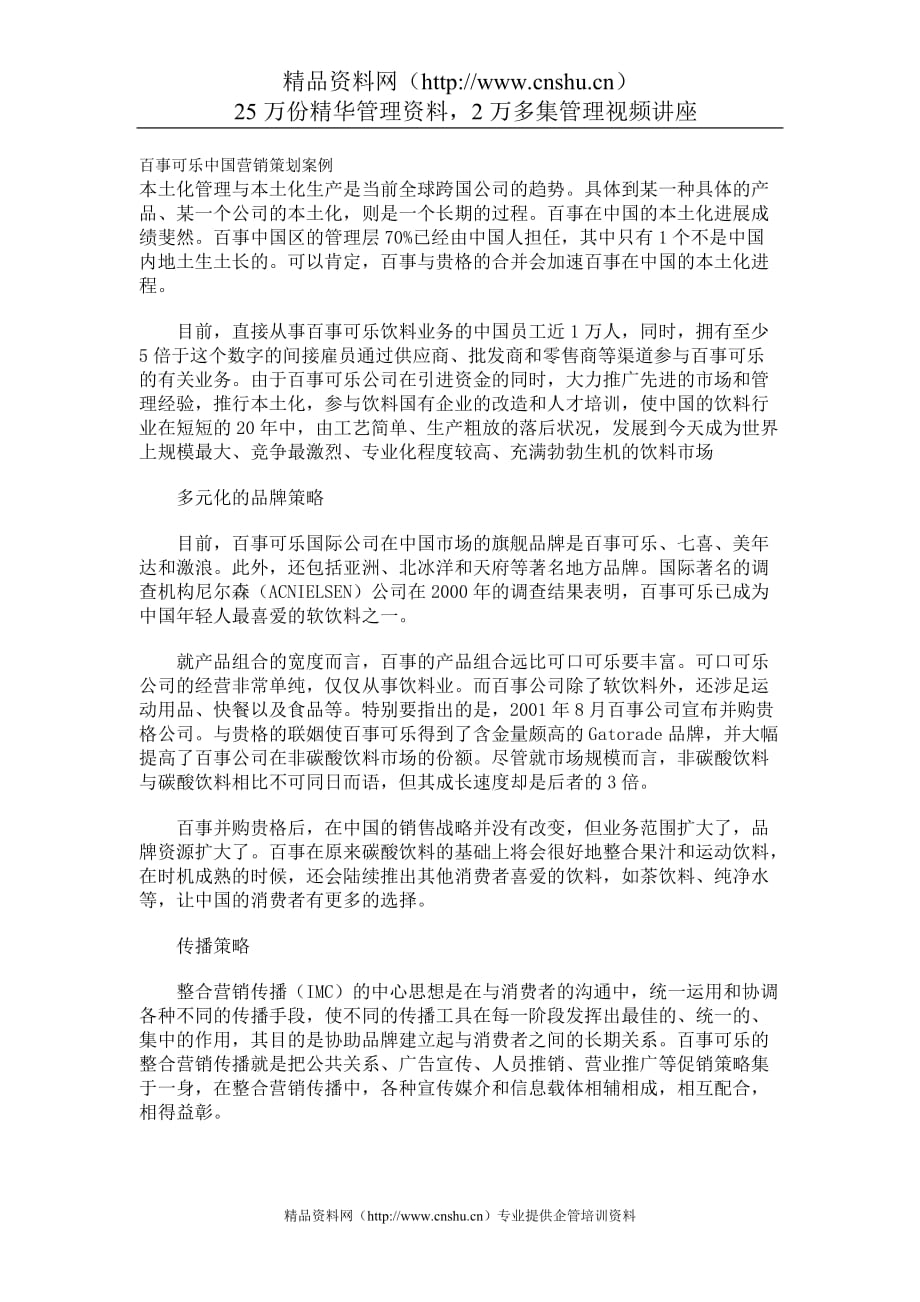 （营销案例）百事可乐中国营销策划案例_第1页