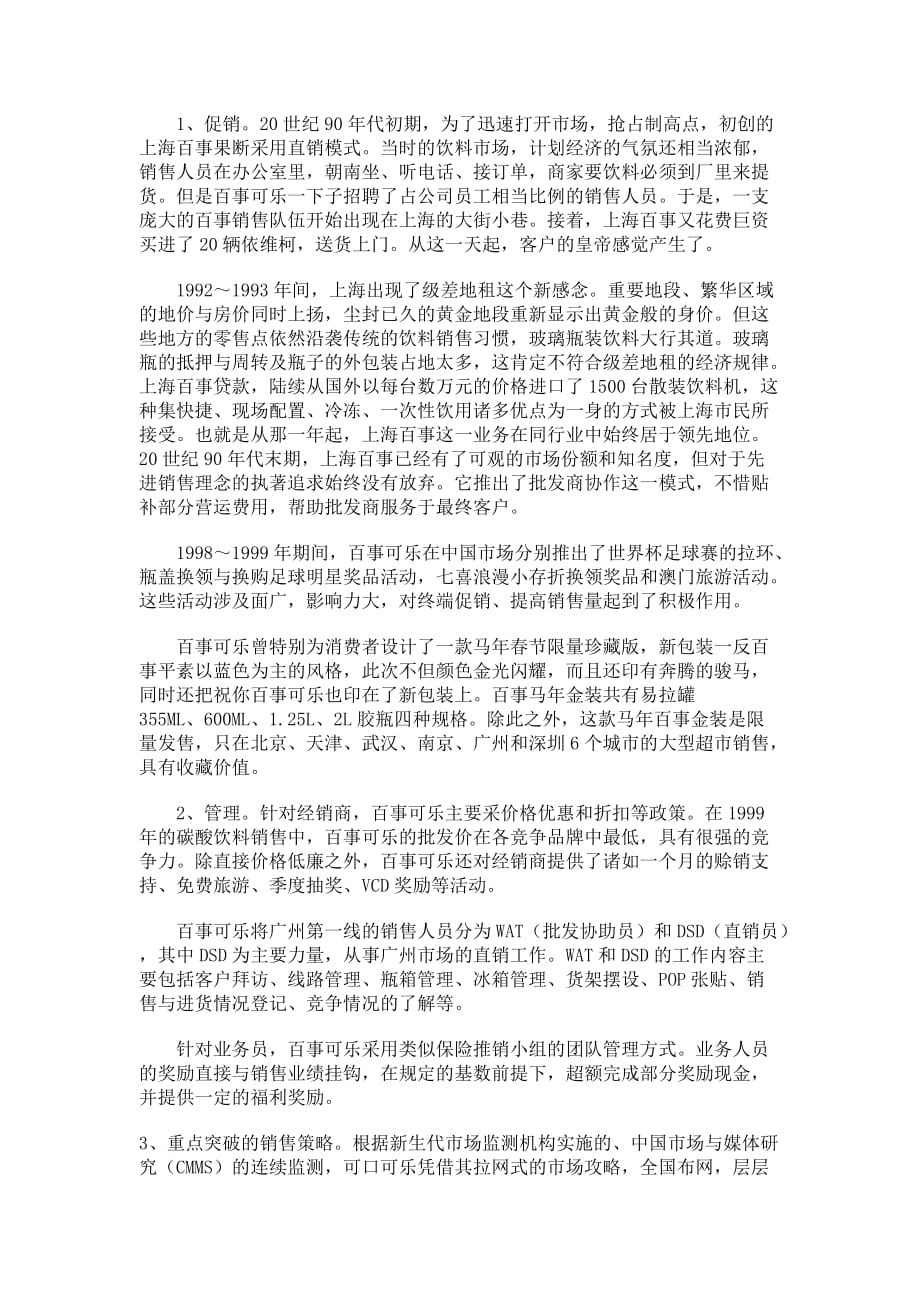 （营销案例）百事可乐中国营销策划案例_第4页