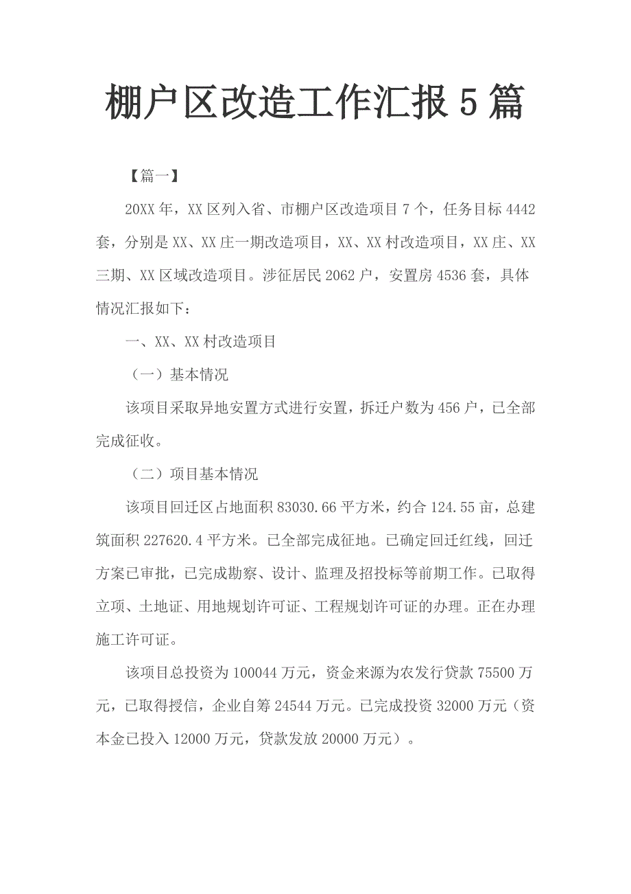 棚户区改造工作汇报5篇_第1页