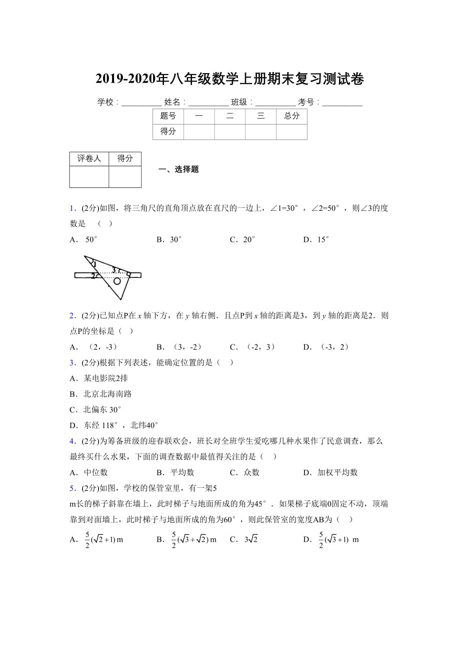 浙教版八年级数学上册期末复习试卷 (1007)_第1页