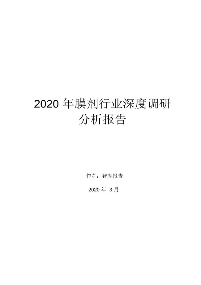 2020年膜剂行业深度调研分析报告