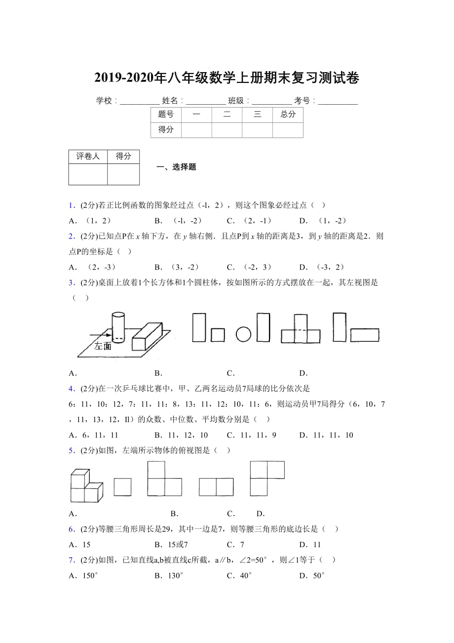 浙教版八年级数学上册期末复习试卷 (1375)_第1页