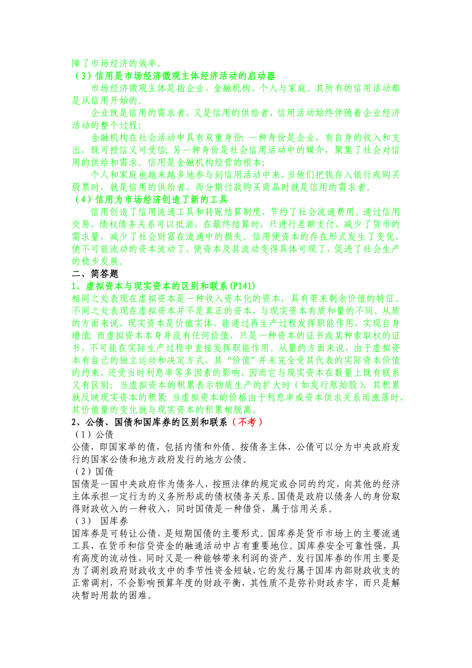 （信用管理）信用管理期末复习总结_第4页