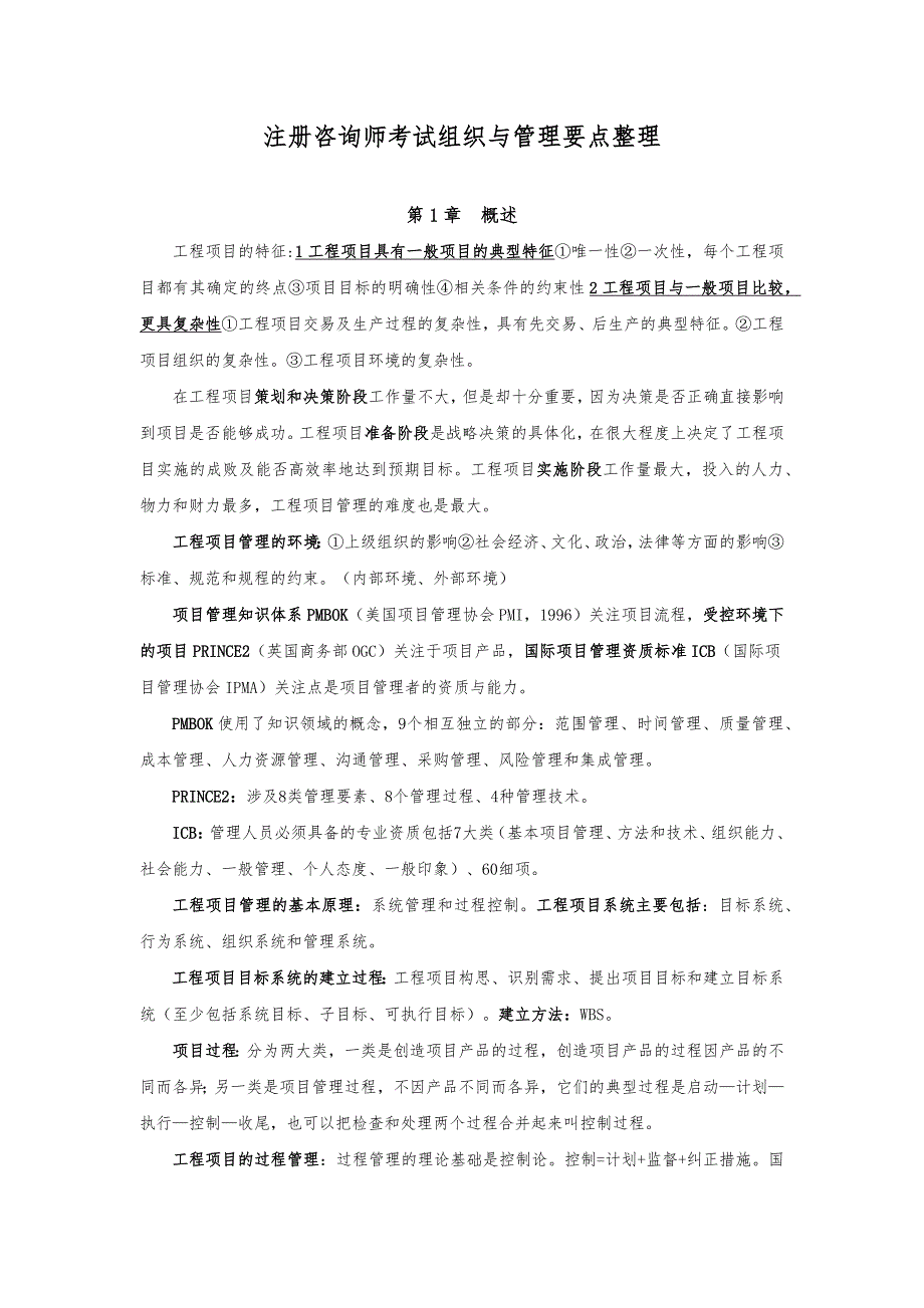 注册咨询师考试组织与管理要点整理_第1页