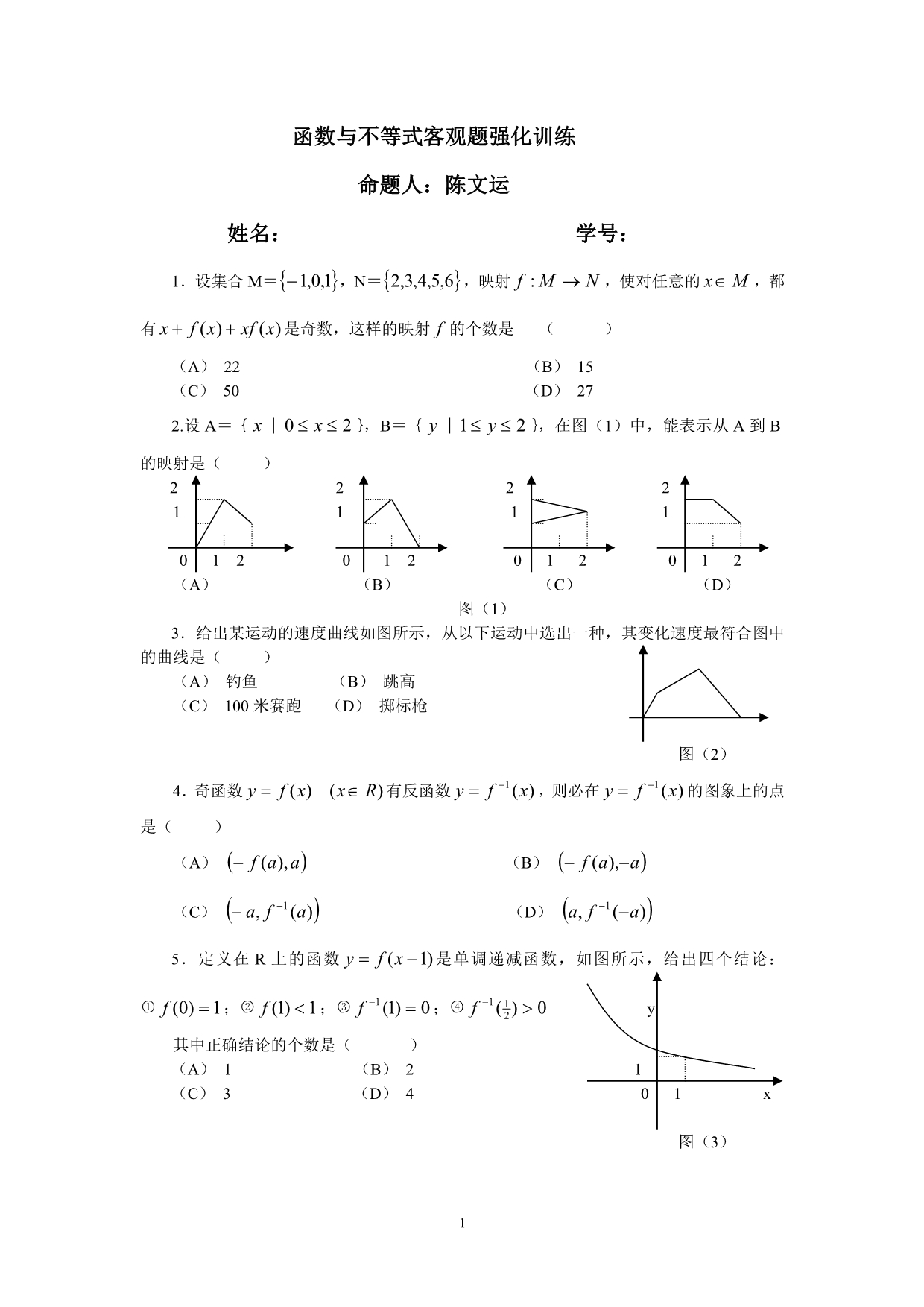 1.函数与不等式客观题强化训练及.doc_第1页