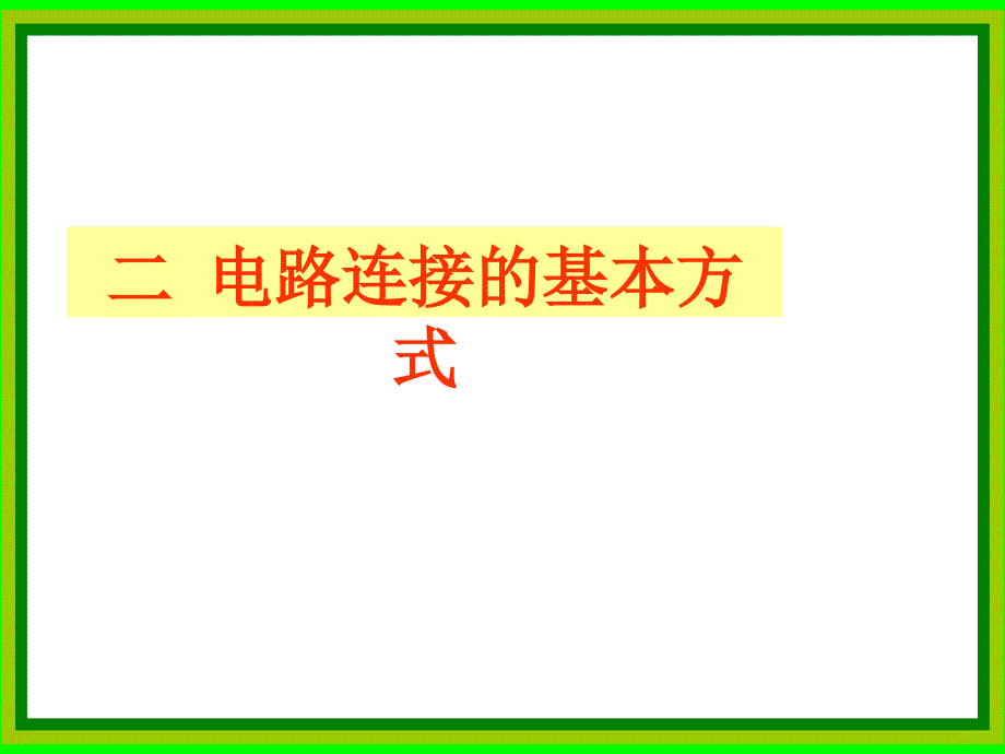 电路的组成和连接方式讲课教案_第1页