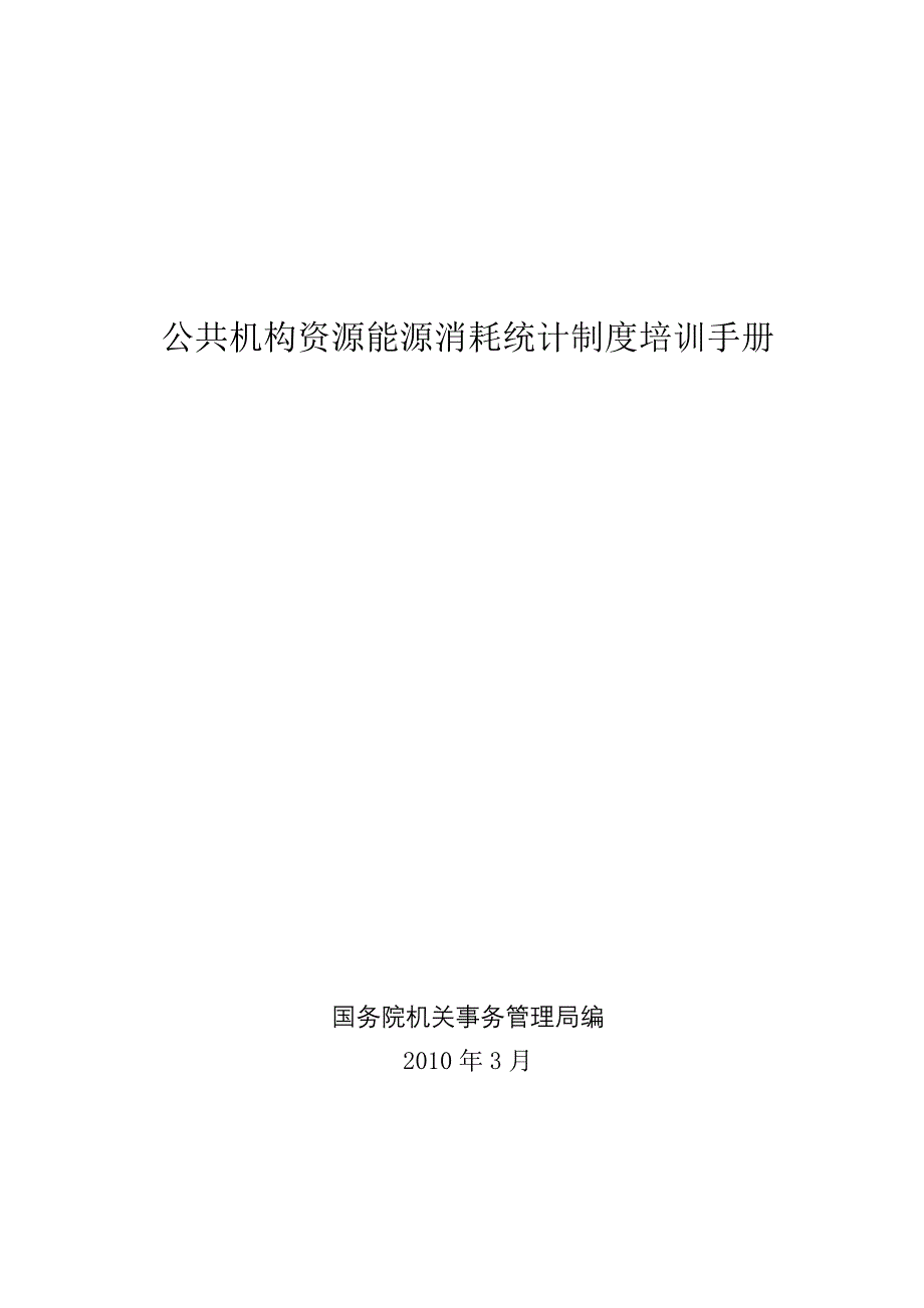 公共机构资源能源消耗统计制度培训手册_第1页