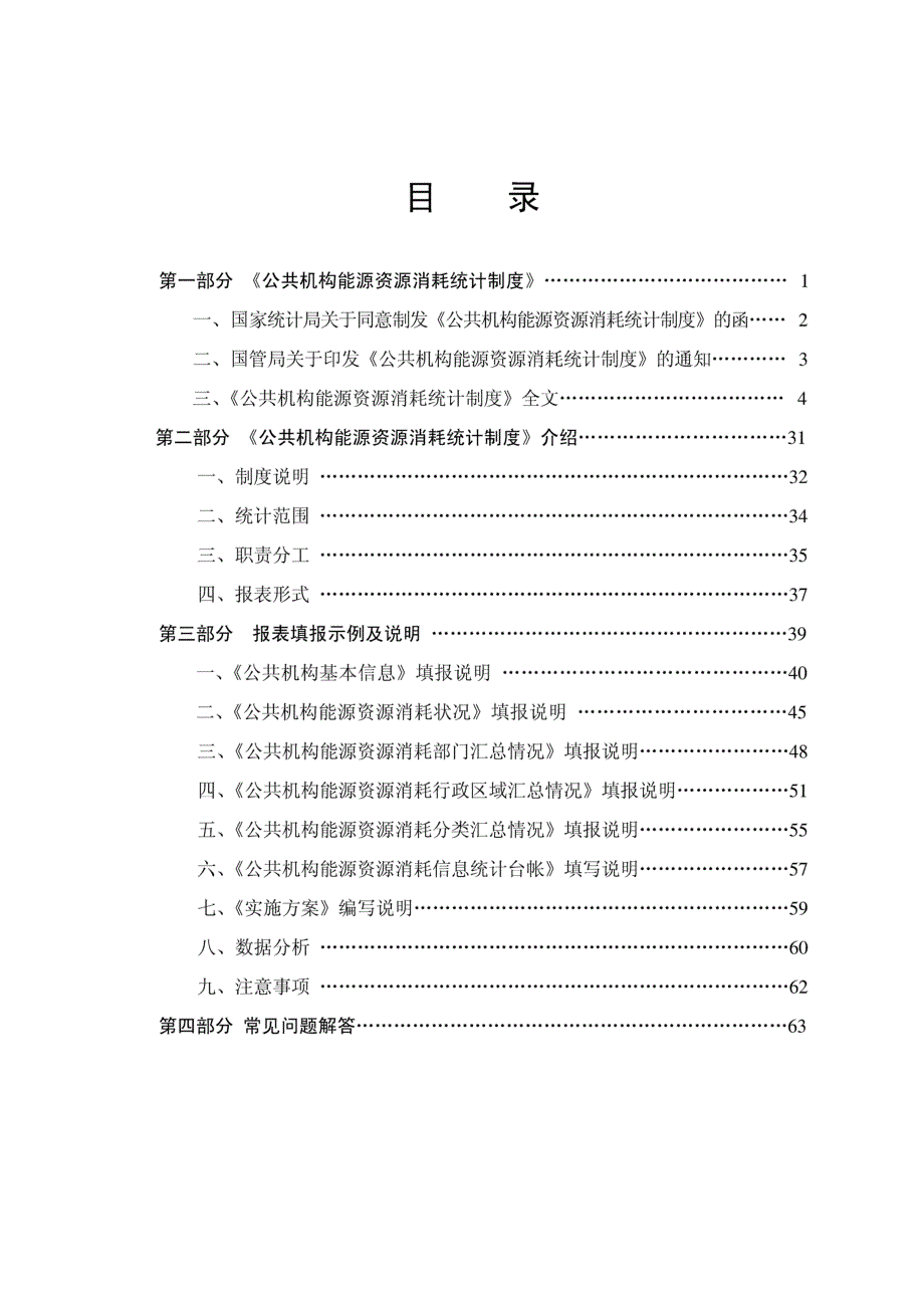 公共机构资源能源消耗统计制度培训手册_第2页