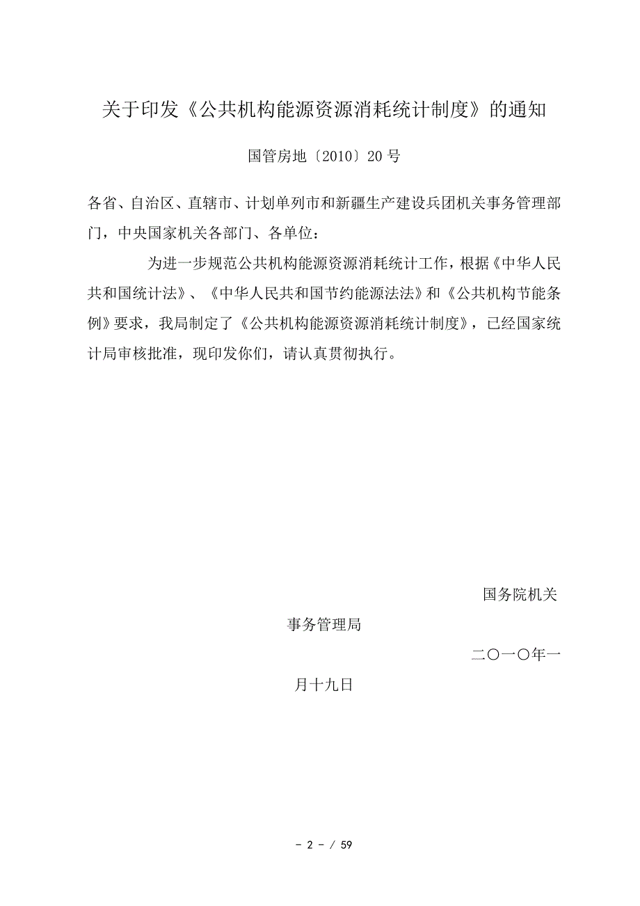 公共机构资源能源消耗统计制度培训手册_第4页