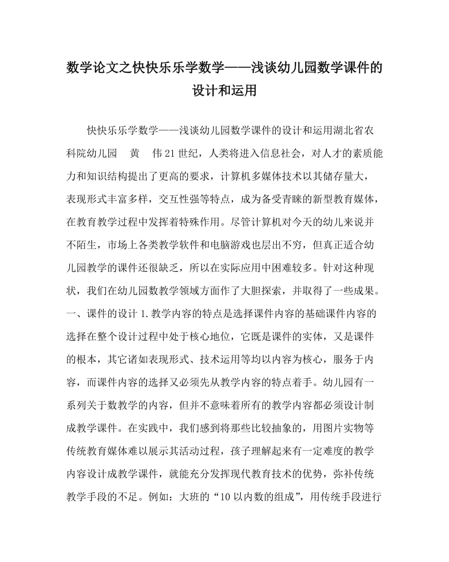 数学（心得）之快快乐乐学数学——浅谈幼儿园数学课件的设计和运用_第1页