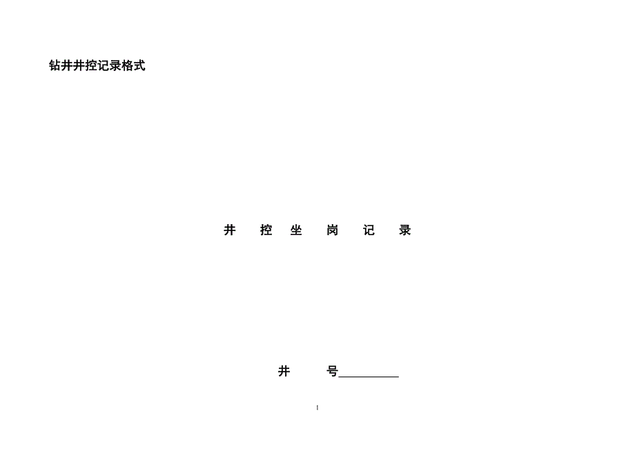 钻井井控记录格式_第1页