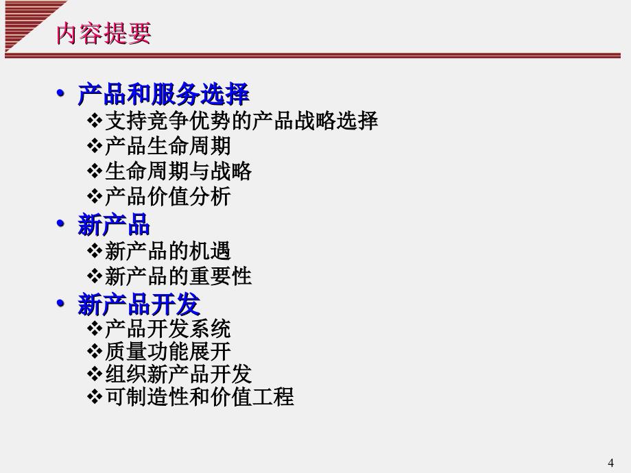 运营管理新产品开发.ppt_第4页