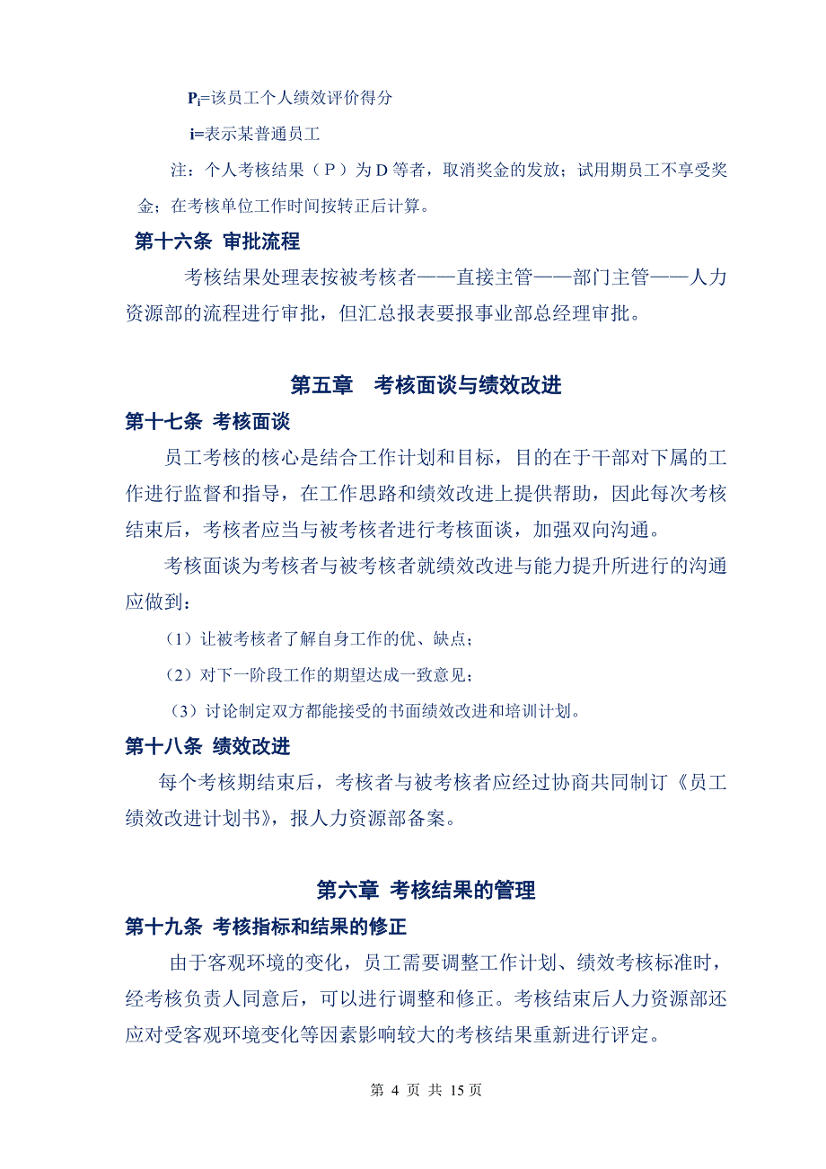 企业管理案例-美的管理制度全套-员工绩效考核办法_第4页