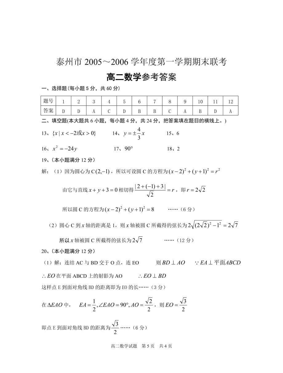 上学期江苏泰州高二数学期末调研考试 人教.doc_第5页