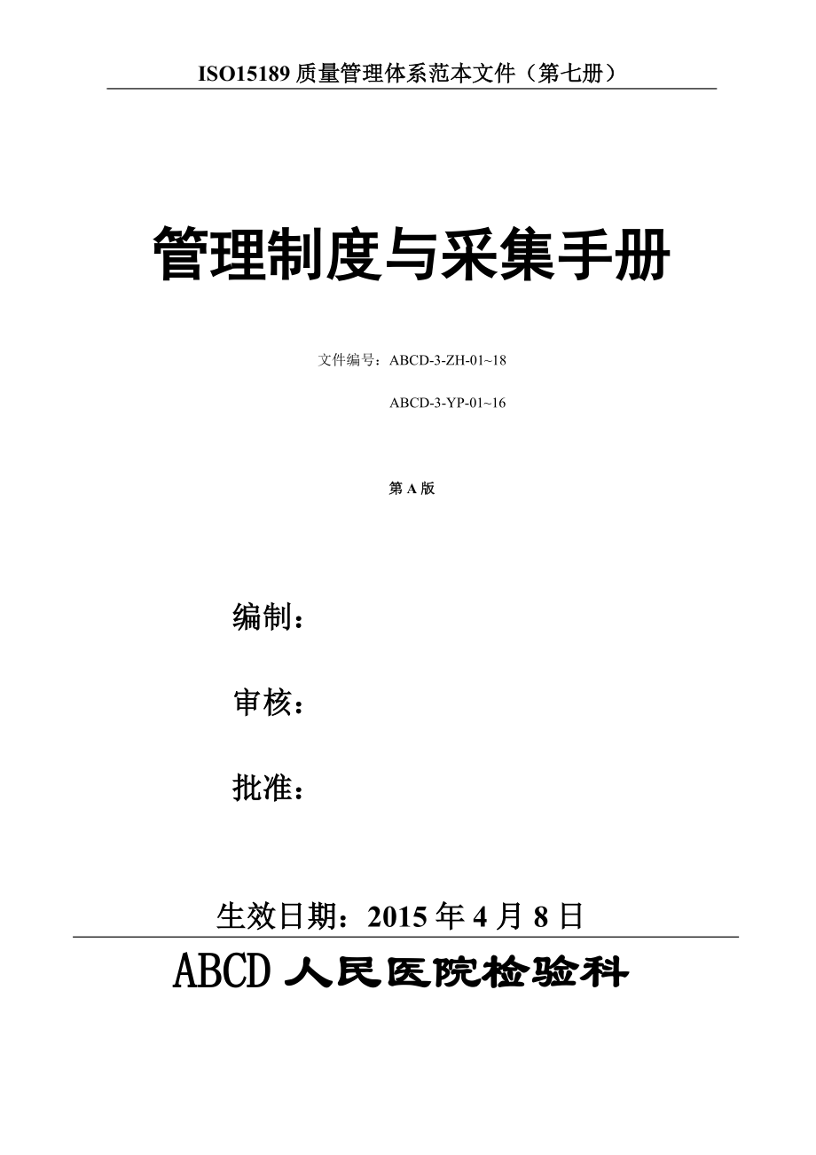 检验医学SOP文件7--管理制度与采样手册_第1页