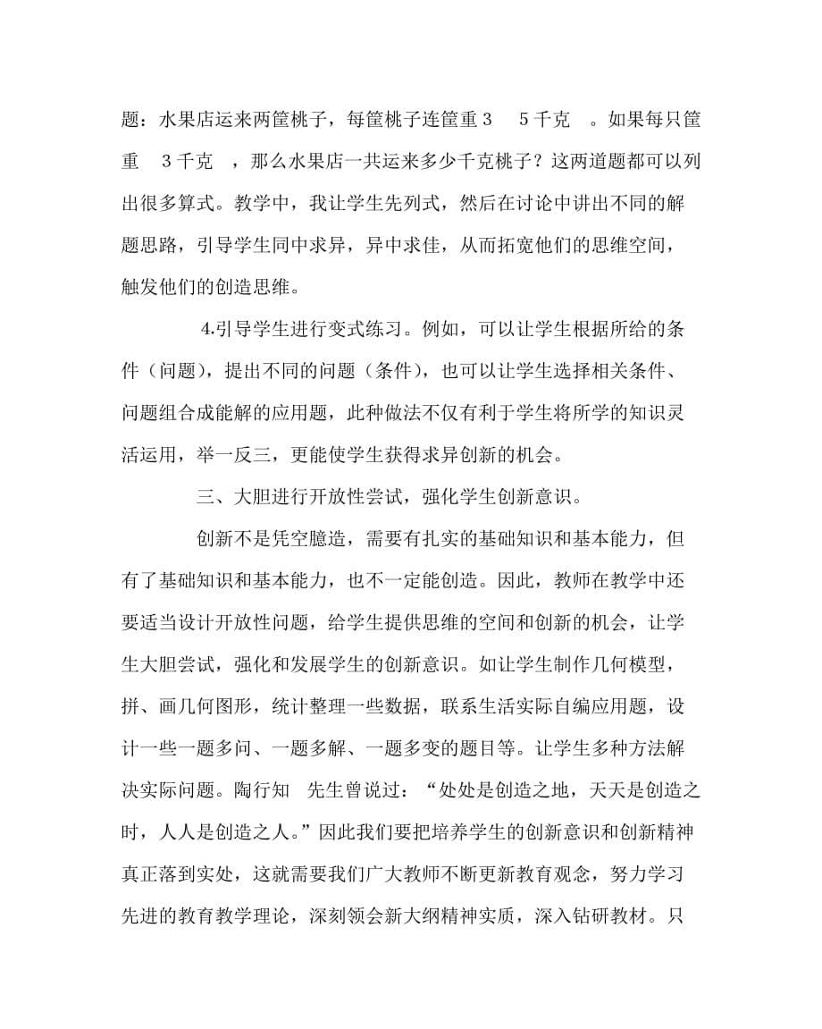 数学（心得）之谈小学数学教学中创新思维能力的培养_第5页