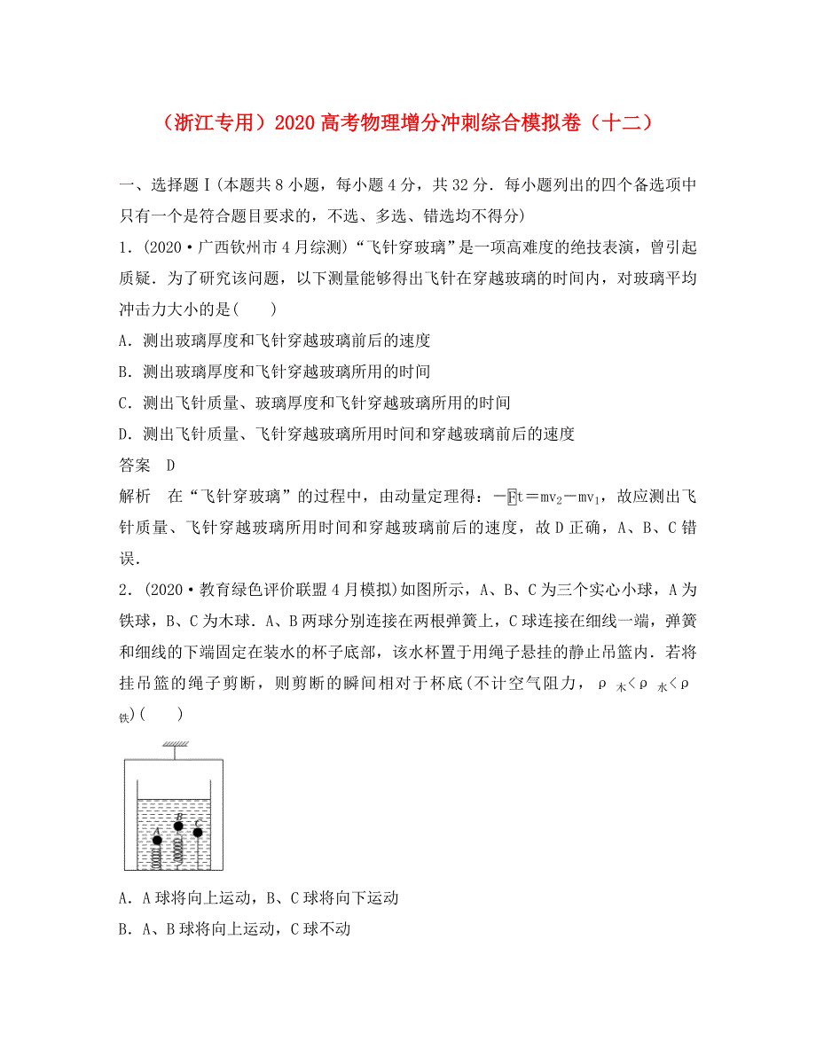 浙江专用2020高考物理增分冲刺综合模拟卷十二（通用）_第1页