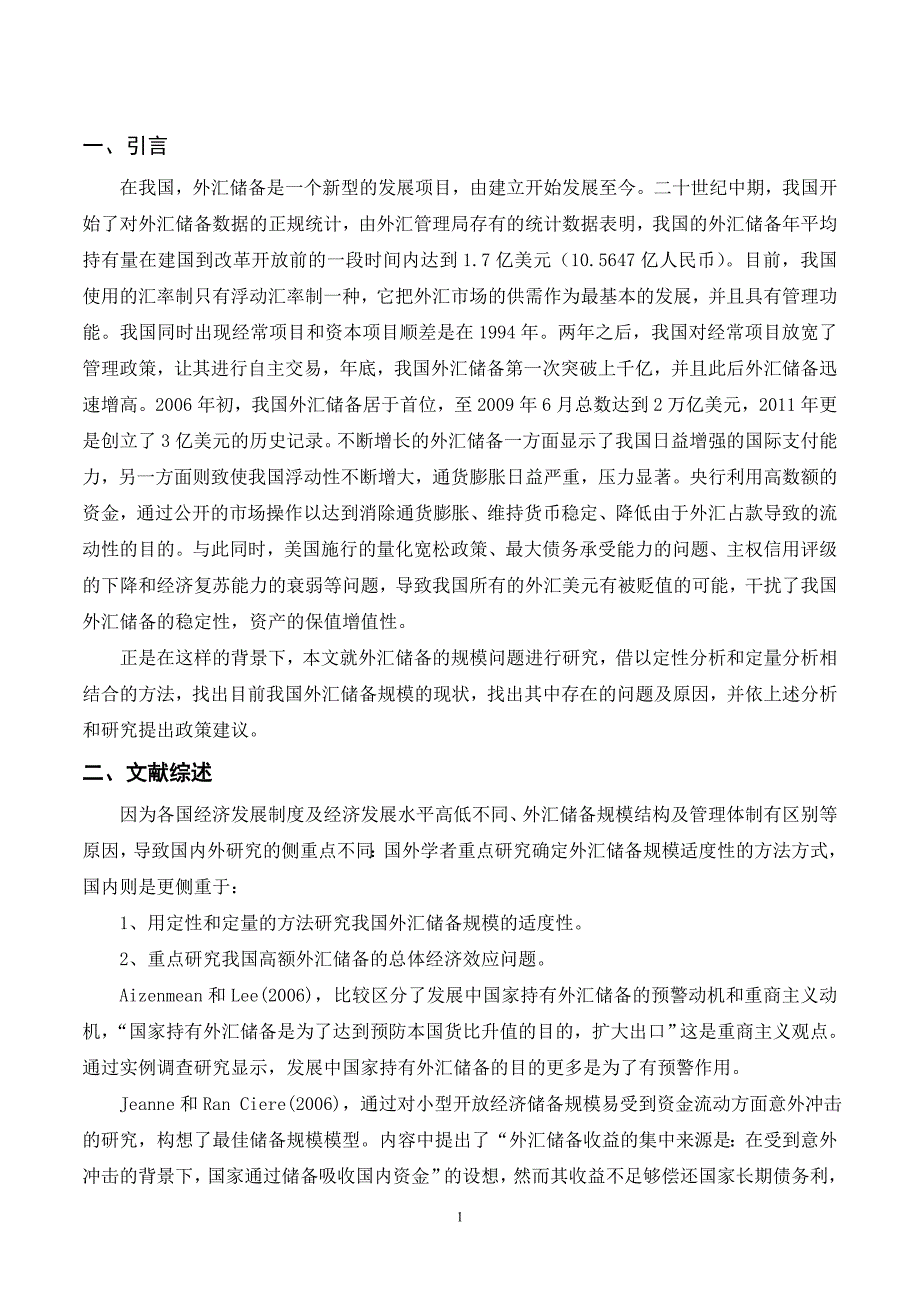 我国外汇储备规模问题分析._第4页