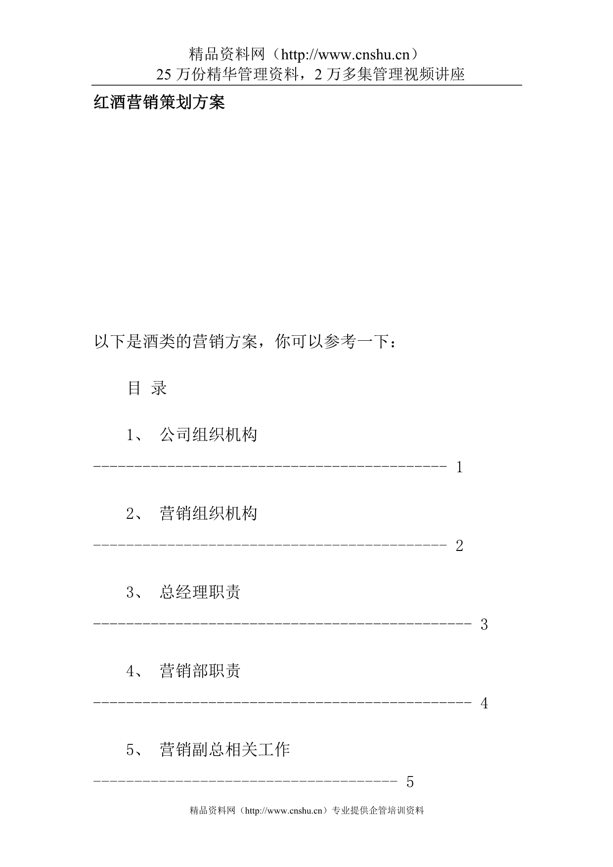 （营销策划）红酒营销策划方案_第1页