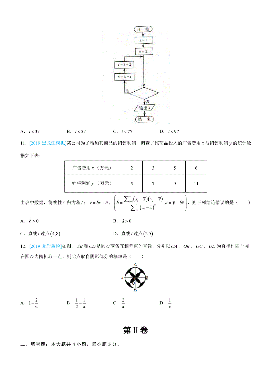 吉林省蛟河实验高中2018-2019学年下学期高一期中考试数学（范围：必修三）（含答案）_第4页