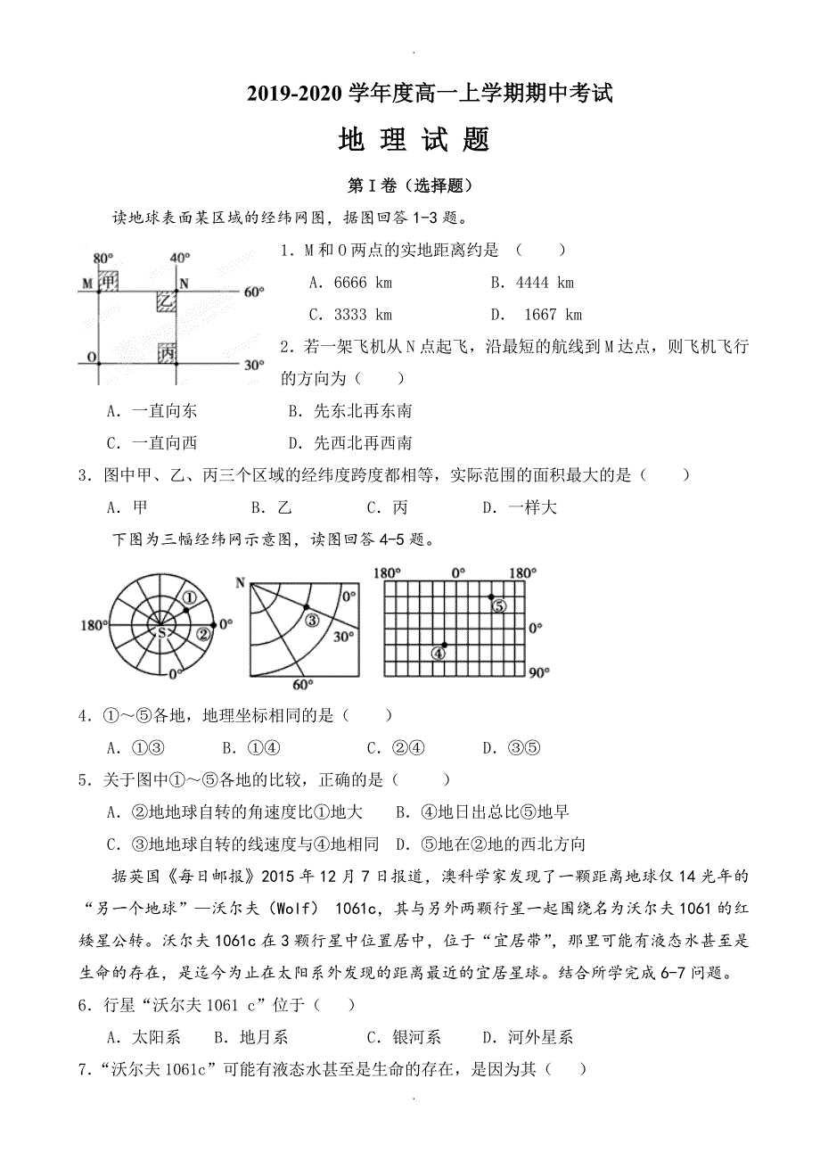 黑龙江省大庆高一地理上册期中模拟考试题_第1页