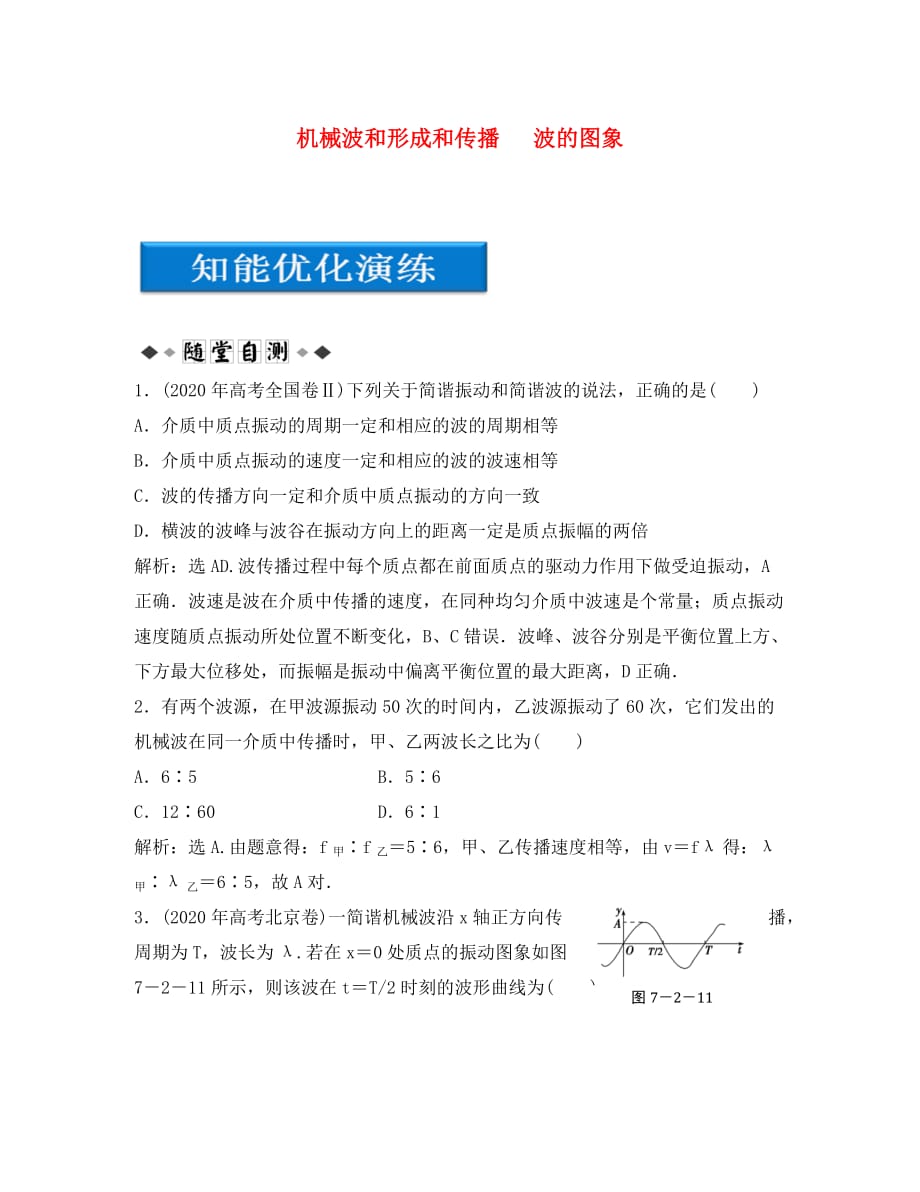 【优化方案】2020高考物理总复习 第7章第二节 机械波和形成和传播 波的图象知能优化演练 大纲人教版（通用）_第1页