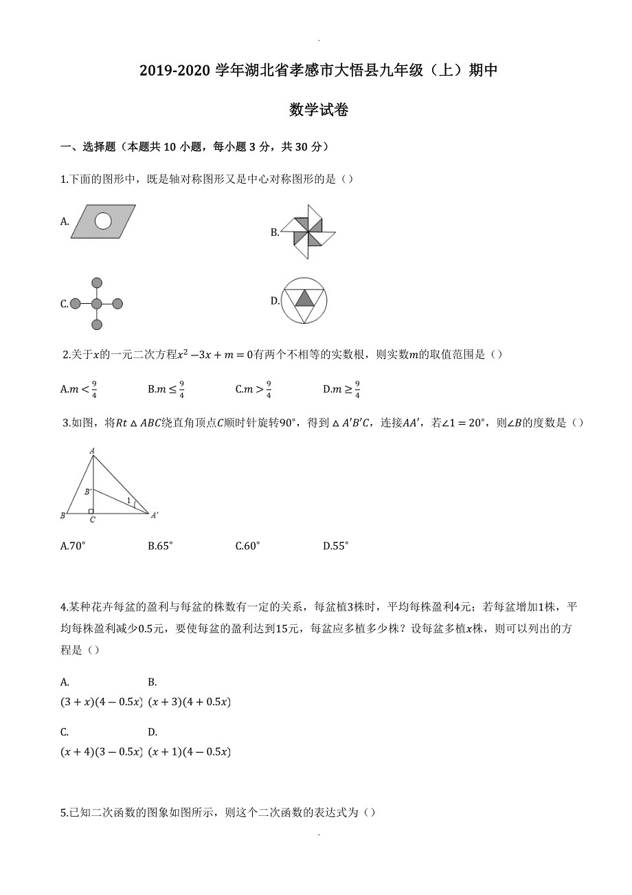 孝感市大悟县九年级上期中数学试卷(有答案解析)_第1页