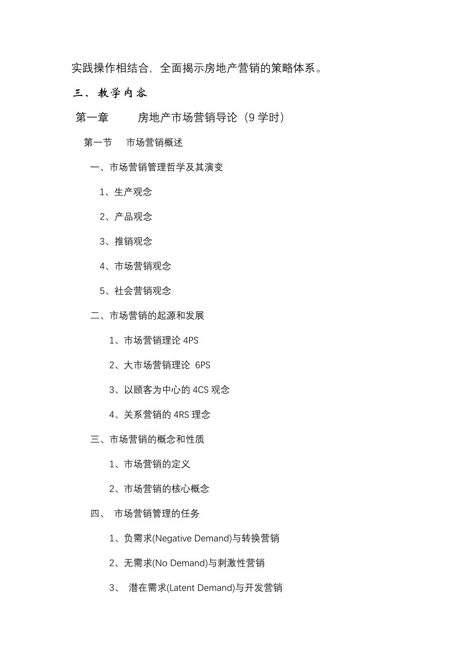 （营销策划）房地产营销策划教学大纲_第2页