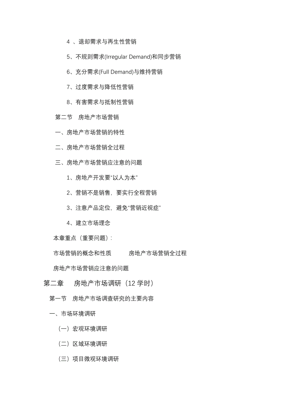 （营销策划）房地产营销策划教学大纲_第3页