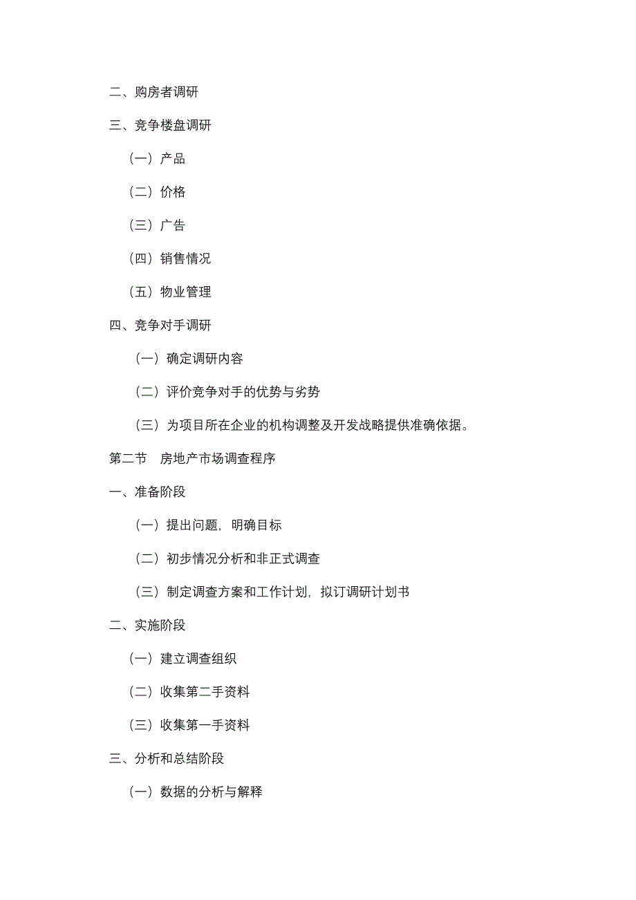 （营销策划）房地产营销策划教学大纲_第4页